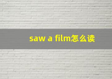 saw a film怎么读